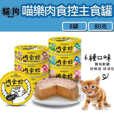 寵到底-【8罐】喵樂肉食控貓主食罐系列貓罐80克(六種口味)