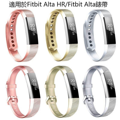 【熱賣精選】Fitbit Alta 金屬紋矽膠手錶錶帶 Fitbit Alta HR運動錶帶 Alta硅膠錶帶 Alta手環