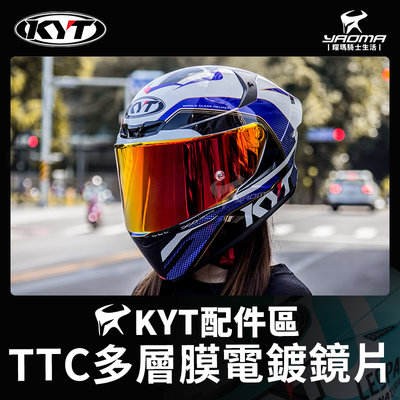 KYT安全帽 TT-COURSE TTC 多層膜電鍍鏡片 原廠鏡片 電鍍片 擋風鏡 面罩 耀瑪騎士機車部品
