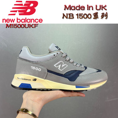 正貨New Balance 1500 UK英產系列 M1500UKF 休閒鞋 男女鞋 ENCAP減震 皮革款 NB老爹鞋