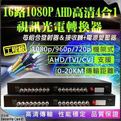 安全眼 16路1080P AHD TVI CVI 光電轉換器 機架式 監控 監視 攝影機 960H 1080P 光纖