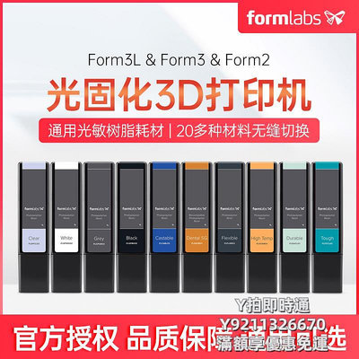 3D列印耗材Formlabs光敏樹脂Form2 Form3 Form3B Form3L Form3BL光固化3D打印機耗