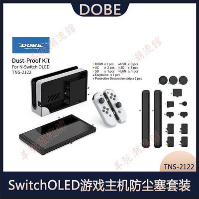 SwitchO游戲主機防塵塞套裝Switch主機硅膠防塵網套裝TNS-2122