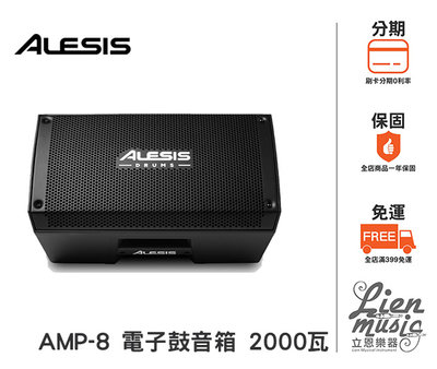 立恩樂器》免運分期0利率 電子鼓音箱 Alesis Strike AMP 8 2000瓦 鼓音箱 鼓喇叭 AMP-8