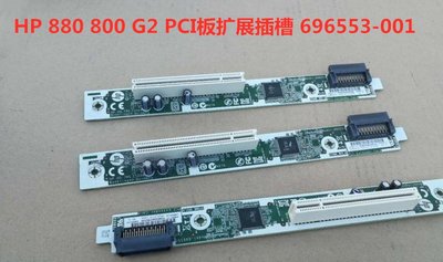 HP Z240 880 G2 800G2 G1 PCI板擴展插槽 696971-001 696553-001