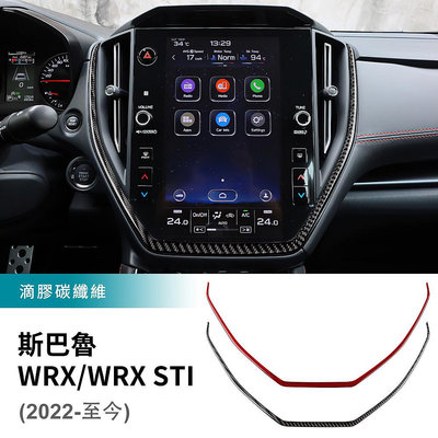 適用於 Subaru WRX 速霸陸 WRX I 中控導航螢幕裝飾框 導航框下方裝飾條 中控面板裝飾條 卡夢裝 內裝