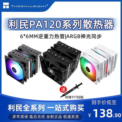 利民PA120 SE WHITE ARGB BLACK 6熱管CPU雙塔風冷散熱器純白靜音