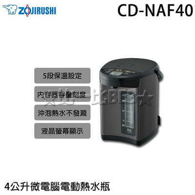 ✦比一比BEB✦【ZOJIRUSHI 象印】4公升微電腦電動熱水瓶(CD-NAF40)