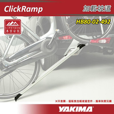 【大山野營】YAKIMA HB80-02-492 ClickRamp 加載坡道 乘載坡道 拖車式 攜車架套件 適用JustClick 自行車支架 腳踏車架