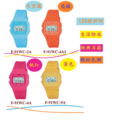 CASIO 經典百搭繽紛色系簡約數位錶 F-91WC F-91WC-9A F-91WC-2A