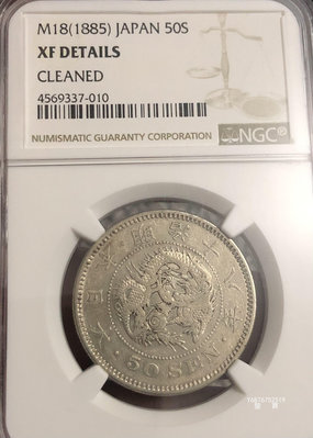 【鑒 寶】（世界各國錢幣） 日本昭和18年（1885年）50錢銀幣（特年，NGC XFD） DDS844