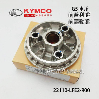 _KYMCO光陽原廠 G5 車系 前普利盤 驅動盤 前驅動盤 前普利 滑動式驅動盤 22110-LFE2