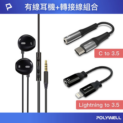 POLYWELL 寶利威爾 有線耳麥轉接線組 3.5mm轉USB-C Lightning 耳機麥克風 手機音源線 轉接線