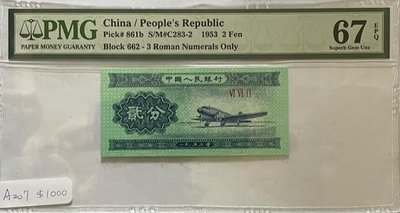 A207 1953年 中國人民銀行,貳分