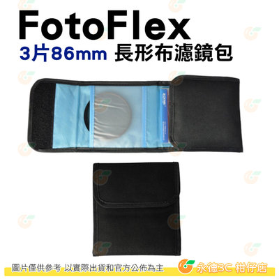 FotoFlex 3片86mm 長形布濾鏡包 減光鏡 保護鏡 CPL 濾鏡 適用 收納包 濾鏡包
