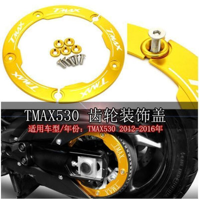 ★BDJ★CNC齒輪蓋適用於山葉Yamaha TMAX 530 2012-2015 雅馬哈摩托車後傳動裝飾蓋