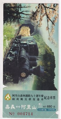 91年森林鐵路90周年慶納莉颱風修復通車紀念車票嘉義至阿里山去回票k88