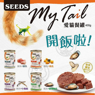 【🐱🐶培菓寵物48H出貨🐰🐹】SEEDS》myTail 400g 愛貓餐罐 紅肉貓罐 特價29元 自取不打折
