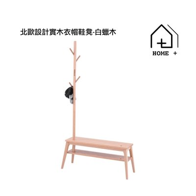 北歐設計實木衣帽鞋凳 穿鞋凳 衣帽架 衣架 設計 日式 原木 『HOME+』HOME PLUS 瘋家居