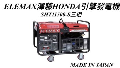 [CK五金小舖] ELEMAX SHT11500 三相 發電機 四行程 汽油引擎發電機 日本製 全機日本原裝進口 夜市