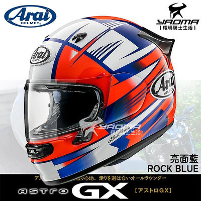 Arai ASTRO-GX ROCK MULTI 亮面 全罩 安全帽 雙D扣 日本阿賴 進口帽 耀瑪騎士機車部品