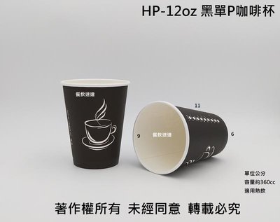 含稅【HP 12oz 單層咖啡杯】360cc 1000入/箱 紙杯 紙飲料杯 耐熱杯 熱飲杯 熱水杯 黑杯 黑色杯