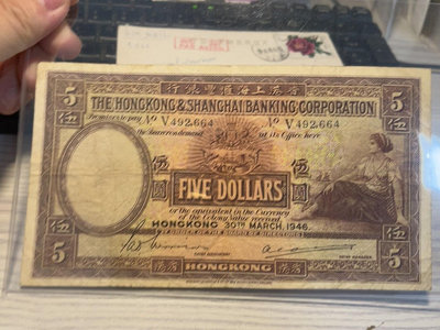 1946年 香港上海匯豐銀行 伍圓/5元 紙幣 原票 大票幅