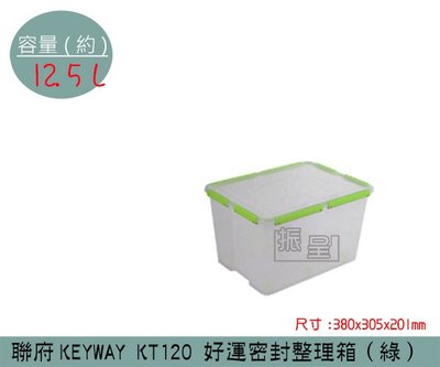 『振呈』 聯府KEYWAY KT120 (綠)好運密封整理箱 塑膠箱 掀蓋式整理箱 置物箱 雜物箱 12.5L /台灣製