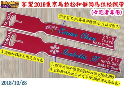 客製Tokyo Marathon 2019東京馬拉松和靜岡馬拉松行李飄帶ipatch3.0 x2條 (女生專屬女跑者用)