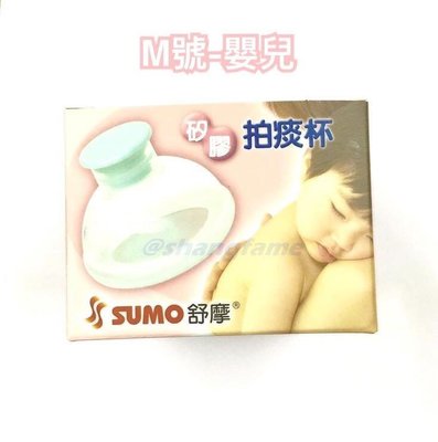 【上發】sumo 舒摩 矽膠 拍痰杯 拍痰 拍背 M號 嬰兒 人體工學設計 媽媽的好幫手 適合 幼兒 嬰兒 兒童