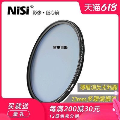 【熱賣下殺價】 nisi耐司MC CPL 72mm偏振鏡 薄框濾光鏡偏光鏡適用于佳能鏡頭濾鏡CK1204