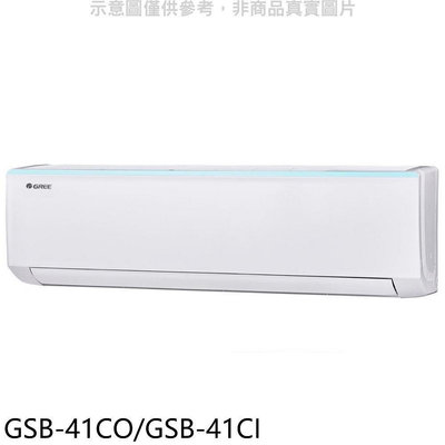 《可議價》格力【GSB-41CO/GSB-41CI】變頻分離式冷氣