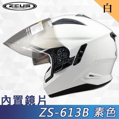 免運 瑞獅 ZEUS 安全帽ZS 613B 素色 亮白 內藏墨鏡｜23番 眼鏡溝 半罩 3/4罩 內襯全可拆