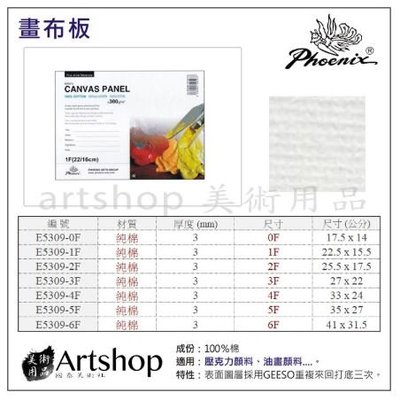 【Artshop美術用品】PHOENIX 鳳凰畫材 空白油畫布板 F5 (35x27cm) 單張 E5309-5F
