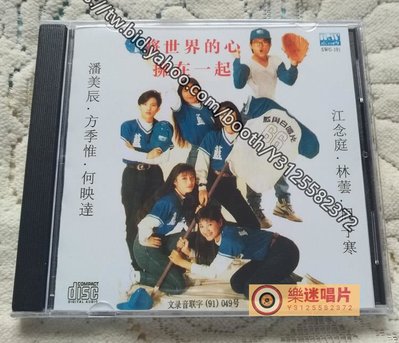 樂迷唱片~將世界的心擁在一起 潘美辰 方季惟等CD(海外復刻版)
