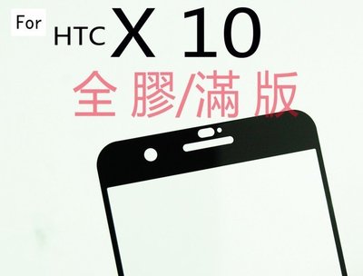 日本旭硝子原料 HTC One X10 X10U 全膠滿版鋼化玻璃膜