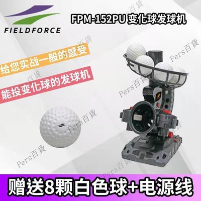 【熱賣精選】日本FFFIELDFPRC棒球發球機自動發球機變化器變速球打擊訓練
