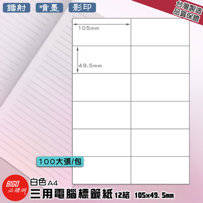 《BIGO必購網》三用電腦標籤紙 12格(2x6) 100大張/包(白色) 影印 鐳射 噴墨 標籤 出貨 貼紙 信封