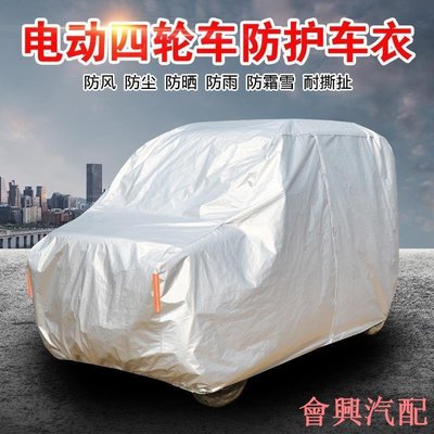 汽車全車罩 防護車罩 東威QQ5Q7電動車車衣車罩加厚防晒防雨A8IU6L老年四輪代步車套 汽車套 汽車罩