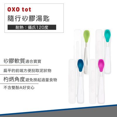 【快速出貨 公司貨】美國 OXO tot 隨行矽膠湯匙 兒童 學習餐具