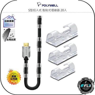 【飛翔商城】POLYWELL 寶利威爾 S型扣入式 黏貼式理線器 20入◉充電線整理◉訊號線固定扣◉無線電整線◉C型線夾