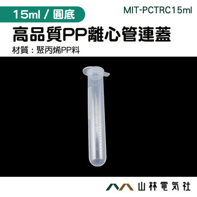 PP離心管連蓋 取樣管 採樣管 離心管 豐年蝦卵 MIT-PCTRC15ml 15ml離心管 試管