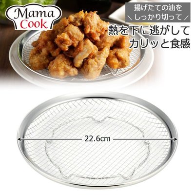 【BC小舖】日本製 下村企販 Mama Cook 不鏽鋼炸物濾油網架/油切網盤/瀝油網(大)