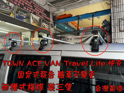 【小鳥的店】豐田 TOWN ACE VAN 廂型車 快克橫桿 裝三隻 車頂架 行李架 附認證 台製 雨槽 驗車可變更