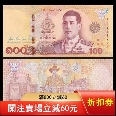 二手 無47 泰國100銖紙幣 拉瑪十世加冕周年紀念鈔 2020年 紙幣 紀念鈔 外國錢幣【悠然居】88