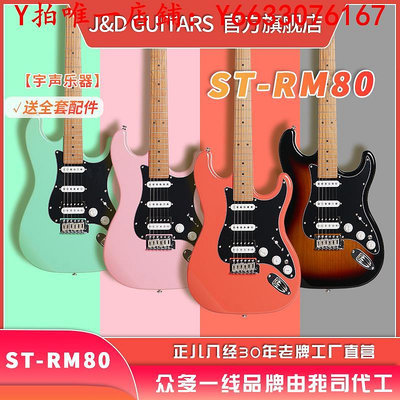吉他J&amp;D GUITARS電吉他狗子哥 ST-RM80 烤楓木琴頸赤楊木琴體男生女生樂器