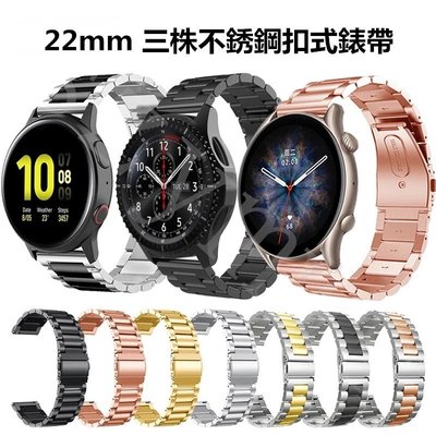 20mm/22mm錶帶 三株不銹鋼錶帶, SamsungWatch 46mm, Huawei Watch GT/GT2e