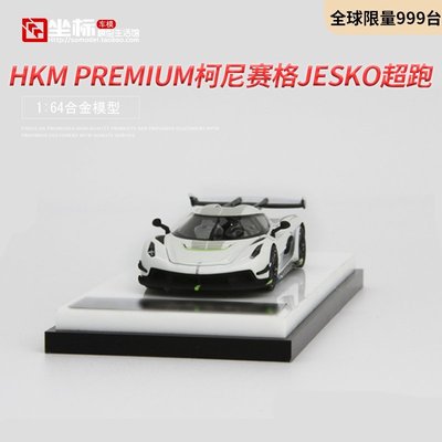 熱銷 HKM  1:64 限量 超跑 科尼賽格 柯尼賽格Jesko 仿真合金汽車模型 可開發票