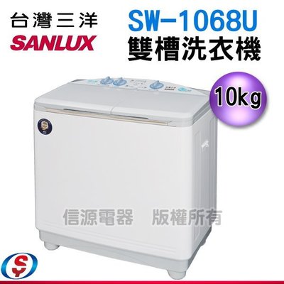可議價【新莊信源】10公斤【SANLUX 台灣三洋 雙槽洗衣機】SW-1068U / SW1068U