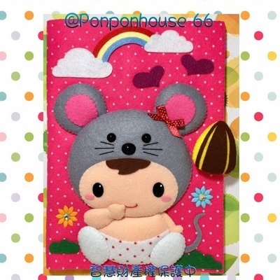 Ponponhouse鼠寶貝 寶寶手冊套 媽媽手冊 訂製品
